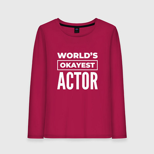 Женский лонгслив Worlds okayest actor / Маджента – фото 1