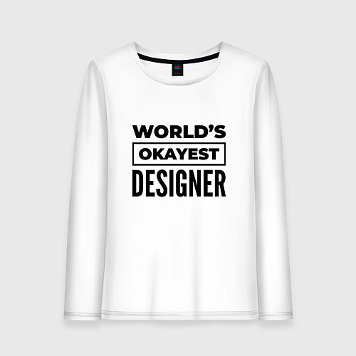 Женский лонгслив The worlds okayest designer / Белый – фото 1