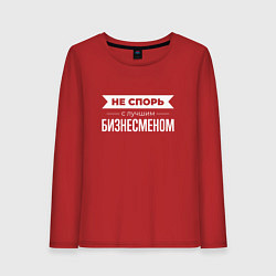 Женский лонгслив Не спорь с лучшим бизнесменом
