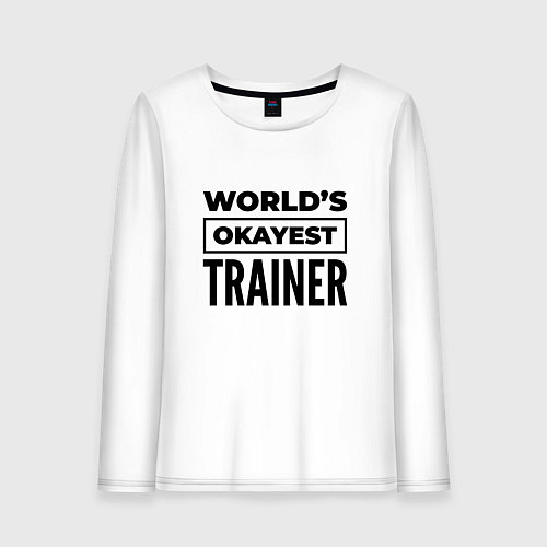 Женский лонгслив The worlds okayest trainer / Белый – фото 1