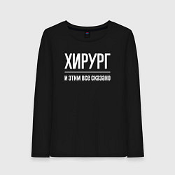 Лонгслив хлопковый женский Хирург и этим все сказано, цвет: черный