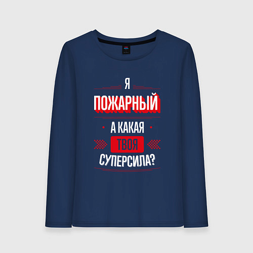 Женский лонгслив Надпись: я пожарный, а какая твоя суперсила? / Тёмно-синий – фото 1