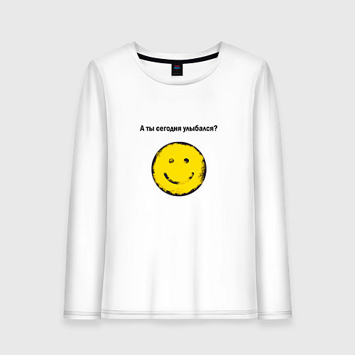 Женский лонгслив А ты сегодня улыбался или нет / Белый – фото 1