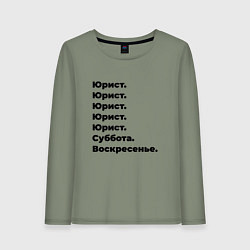 Лонгслив хлопковый женский Юрист - суббота и воскресенье, цвет: авокадо