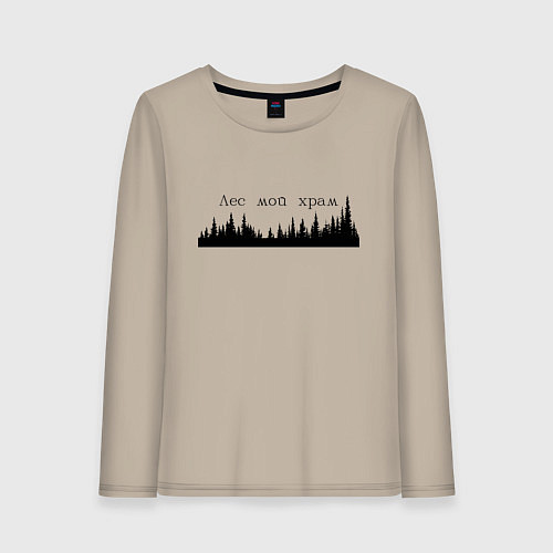 Женский лонгслив Лес - это мой храм / Миндальный – фото 1