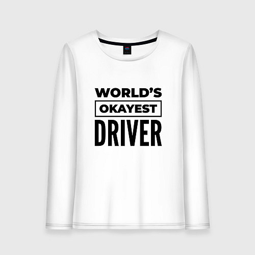 Женский лонгслив The worlds okayest driver / Белый – фото 1