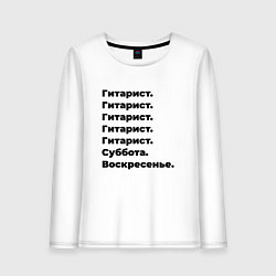 Лонгслив хлопковый женский Гитарист - суббота и воскресенье, цвет: белый