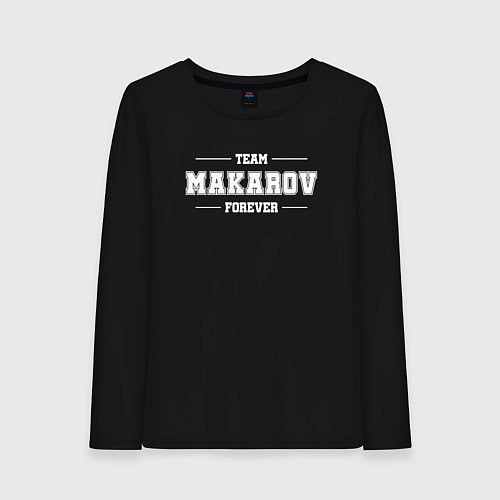 Женский лонгслив Team Makarov forever - фамилия на латинице / Черный – фото 1