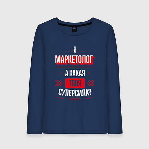 Женский лонгслив Надпись: я маркетолог, а какая твоя суперсила? / Тёмно-синий – фото 1