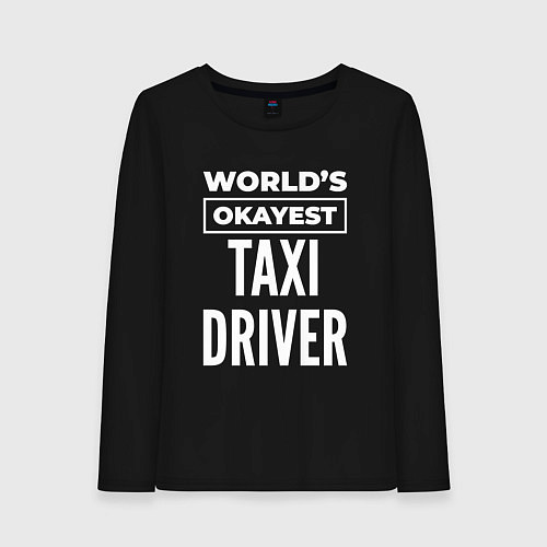 Женский лонгслив Worlds okayest taxi driver / Черный – фото 1