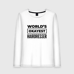 Лонгслив хлопковый женский The worlds okayest hairdresser, цвет: белый