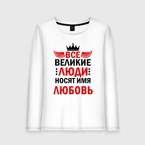 Женский лонгслив Все великие люди носят имя Любовь / Белый – фото 1