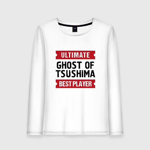 Женский лонгслив Ghost of Tsushima: Ultimate Best Player / Белый – фото 1