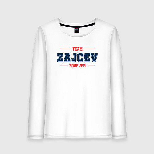 Женский лонгслив Team Zajcev forever фамилия на латинице / Белый – фото 1