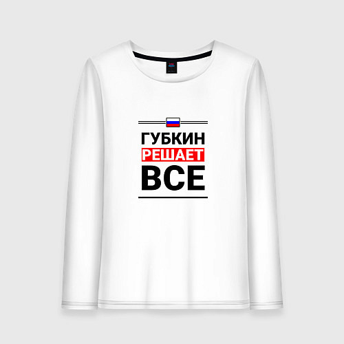 Женский лонгслив Губкин решает все / Белый – фото 1