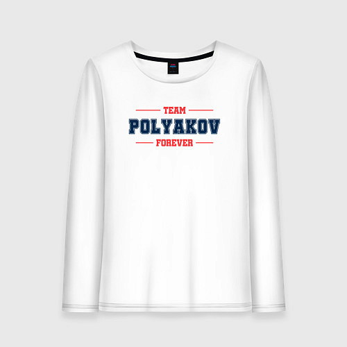Женский лонгслив Team Polyakov forever фамилия на латинице / Белый – фото 1
