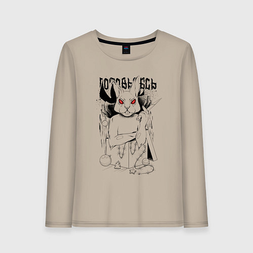 Женский лонгслив Заяц готовьтесь / Миндальный – фото 1