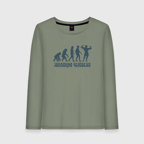 Женский лонгслив Эволюция человека это спорт / Авокадо – фото 1