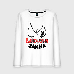 Женский лонгслив Ванечкина зайка