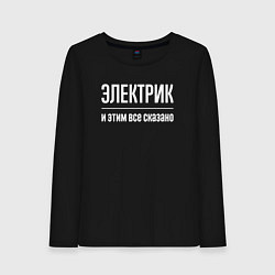 Лонгслив хлопковый женский Электрик и этим все сказано, цвет: черный
