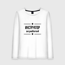 Женский лонгслив Инструктор - за работой