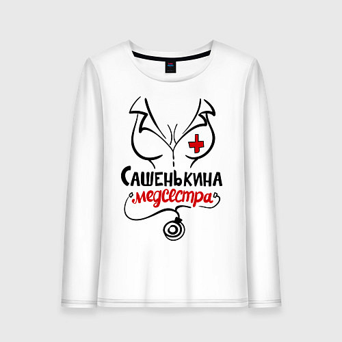 Женский лонгслив Сашенькина медсестра / Белый – фото 1