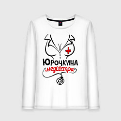 Лонгслив хлопковый женский Юрочкина медсестра, цвет: белый