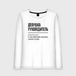 Лонгслив хлопковый женский Девушка руководитель: определение, цвет: белый