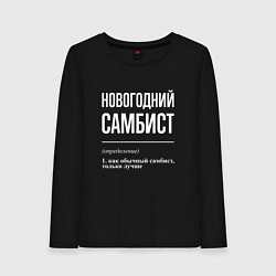 Лонгслив хлопковый женский Новогодний самбист, цвет: черный