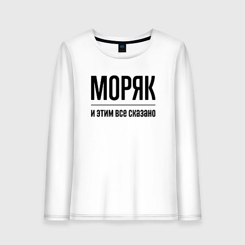 Женский лонгслив Моряк - и этим все сказано / Белый – фото 1