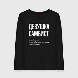Лонгслив хлопковый женский Девушка самбист определение, цвет: черный