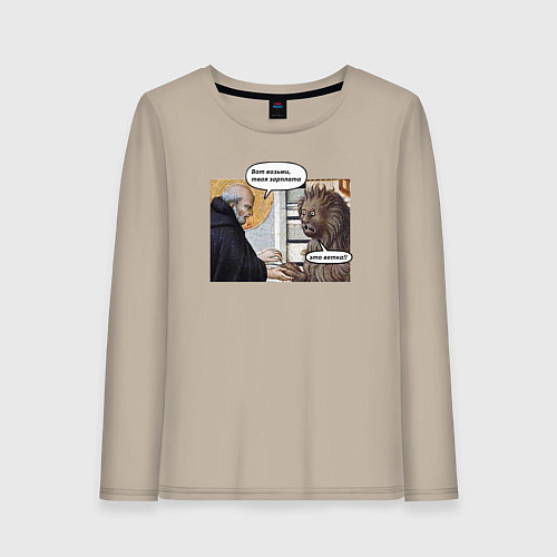 Женский лонгслив Средневековье твоя зарплата - ветка / Миндальный – фото 1