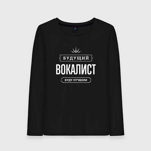 Женский лонгслив Надпись: будущий лучший вокалист / Черный – фото 1