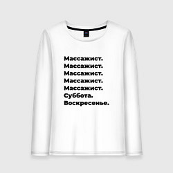 Лонгслив хлопковый женский Массажист - суббота и воскресенье, цвет: белый
