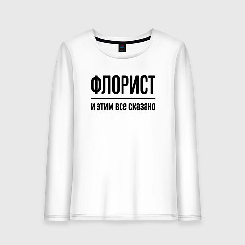 Женский лонгслив Флорист - и этим все сказано / Белый – фото 1