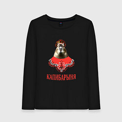 Лонгслив хлопковый женский Капибара в русском стиле барыни, цвет: черный