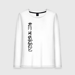 Лонгслив хлопковый женский На чилле, цвет: белый