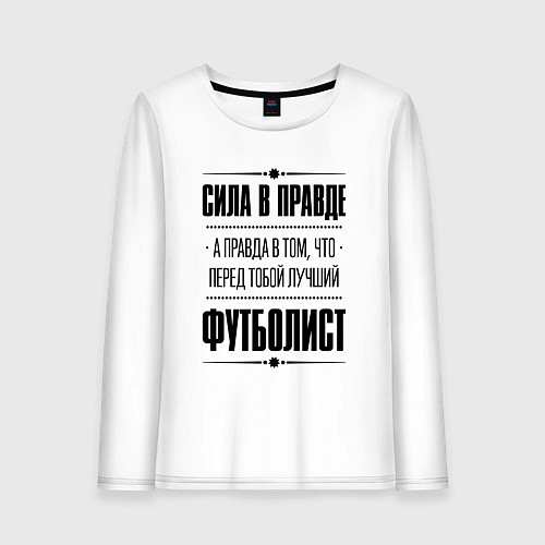 Женский лонгслив Футболист - сила в правде / Белый – фото 1