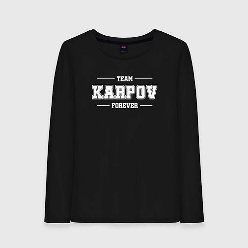 Женский лонгслив Team Karpov forever - фамилия на латинице / Черный – фото 1