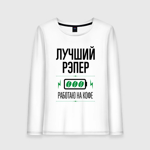 Женский лонгслив Лучший рэпер, работаю на кофе / Белый – фото 1