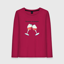 Лонгслив хлопковый женский Два бокала вина, цвет: маджента