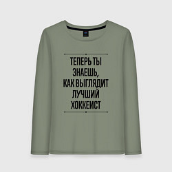 Лонгслив хлопковый женский Теперь ты знаешь как выглядит лучший хоккеист, цвет: авокадо