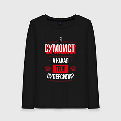 Лонгслив хлопковый женский Надпись: я сумоист, а какая твоя суперсила?, цвет: черный