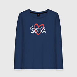 Женский лонгслив Папина дочурка