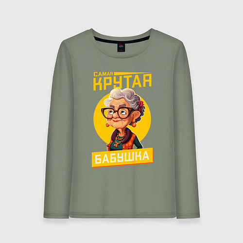 Женский лонгслив Самая крутая бабуля / Авокадо – фото 1