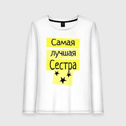 Лонгслив хлопковый женский Самая лучшая сестра надпись со звёздочками, цвет: белый