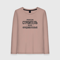 Лонгслив хлопковый женский Строитель звучит фундаментально, цвет: пыльно-розовый