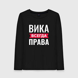 Лонгслив хлопковый женский Вика всегда права!, цвет: черный