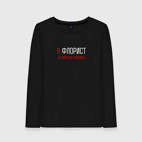 Женский лонгслив Я флорист и этим все сказано / Черный – фото 1
