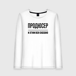 Лонгслив хлопковый женский Продюсер - и этим все сказано, цвет: белый